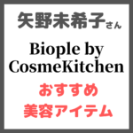 矢野未希子さんおすすめ｜ビープル バイ コスメキッチン 美容アイテム まとめ（シャンプー・コスメ・生理・入浴剤など）